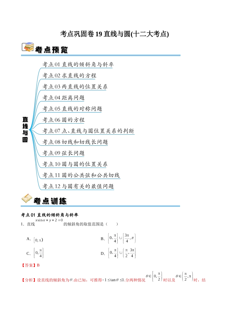 考点巩固卷19直线与圆(十二大考点)（解析版）.docx_第1页