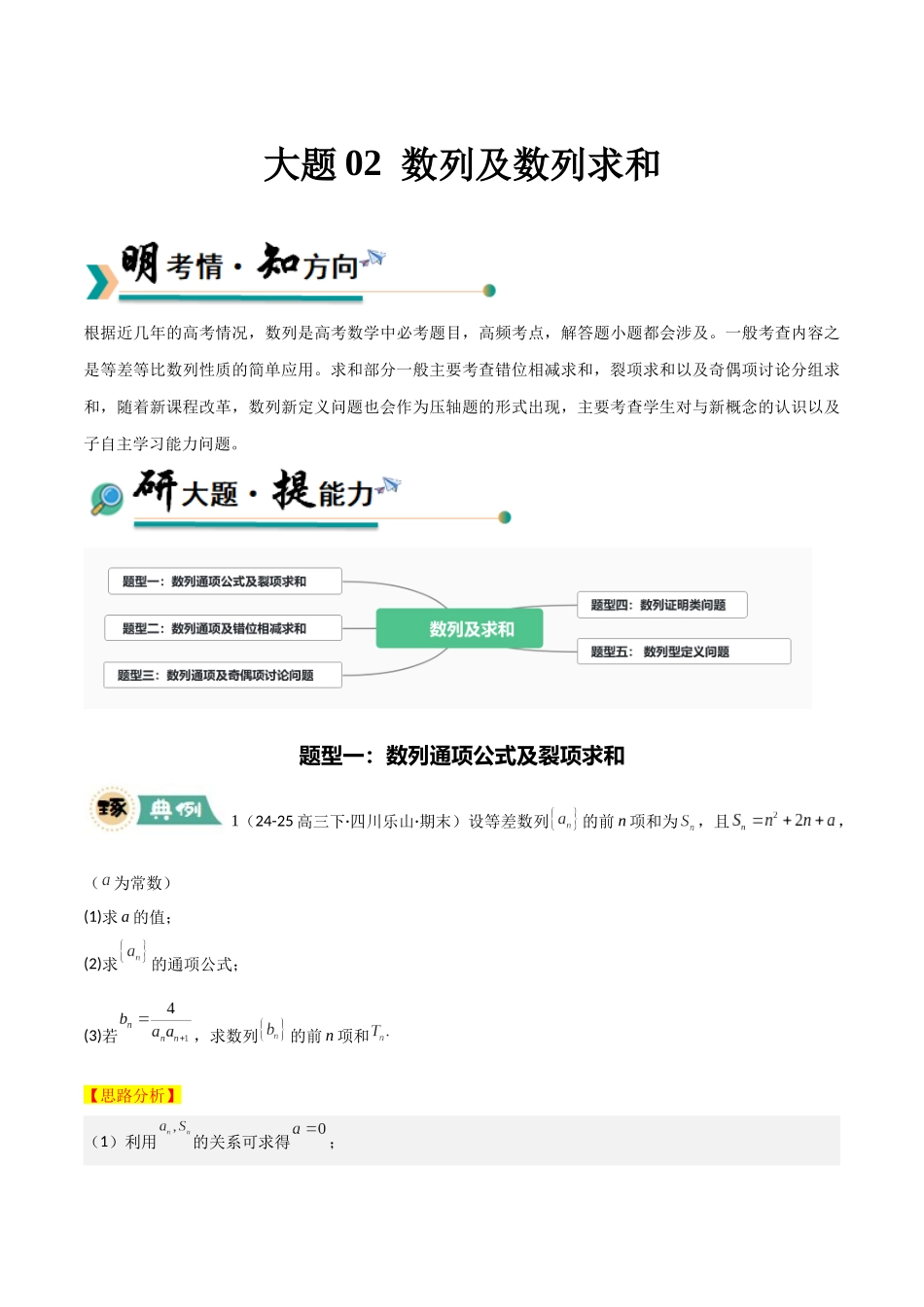 大题02  数列及求和（5大题型）（教师版）.docx_第1页
