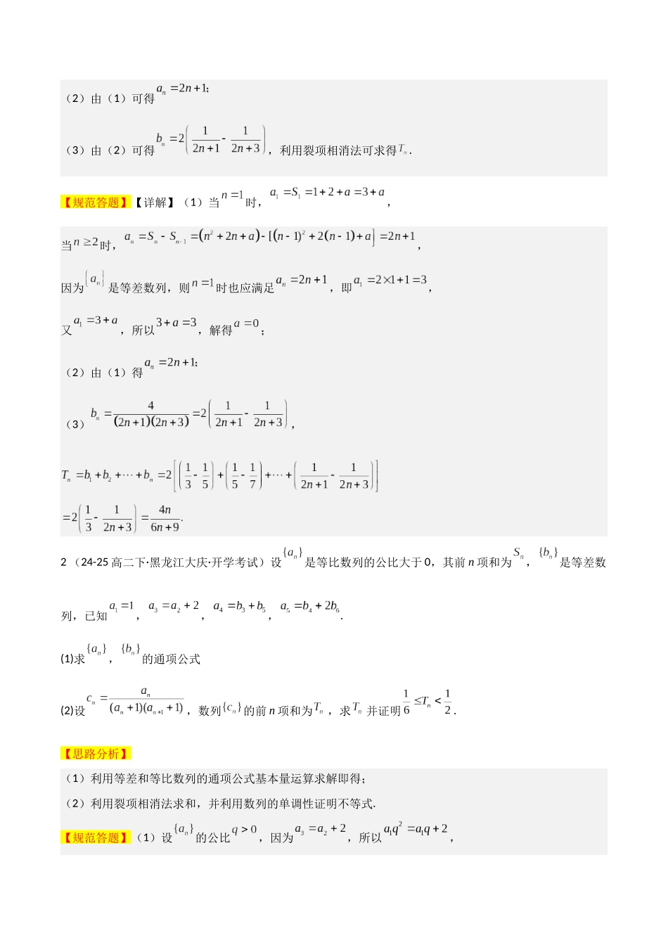 大题02  数列及求和（5大题型）（教师版）.docx_第2页