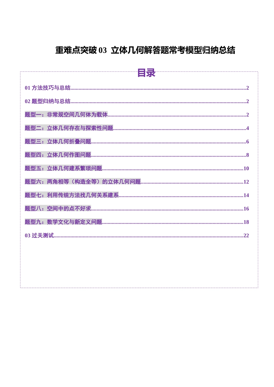 重难点突破03 立体几何解答题常考模型归纳总结（九大题型）（学生版）.docx_第1页