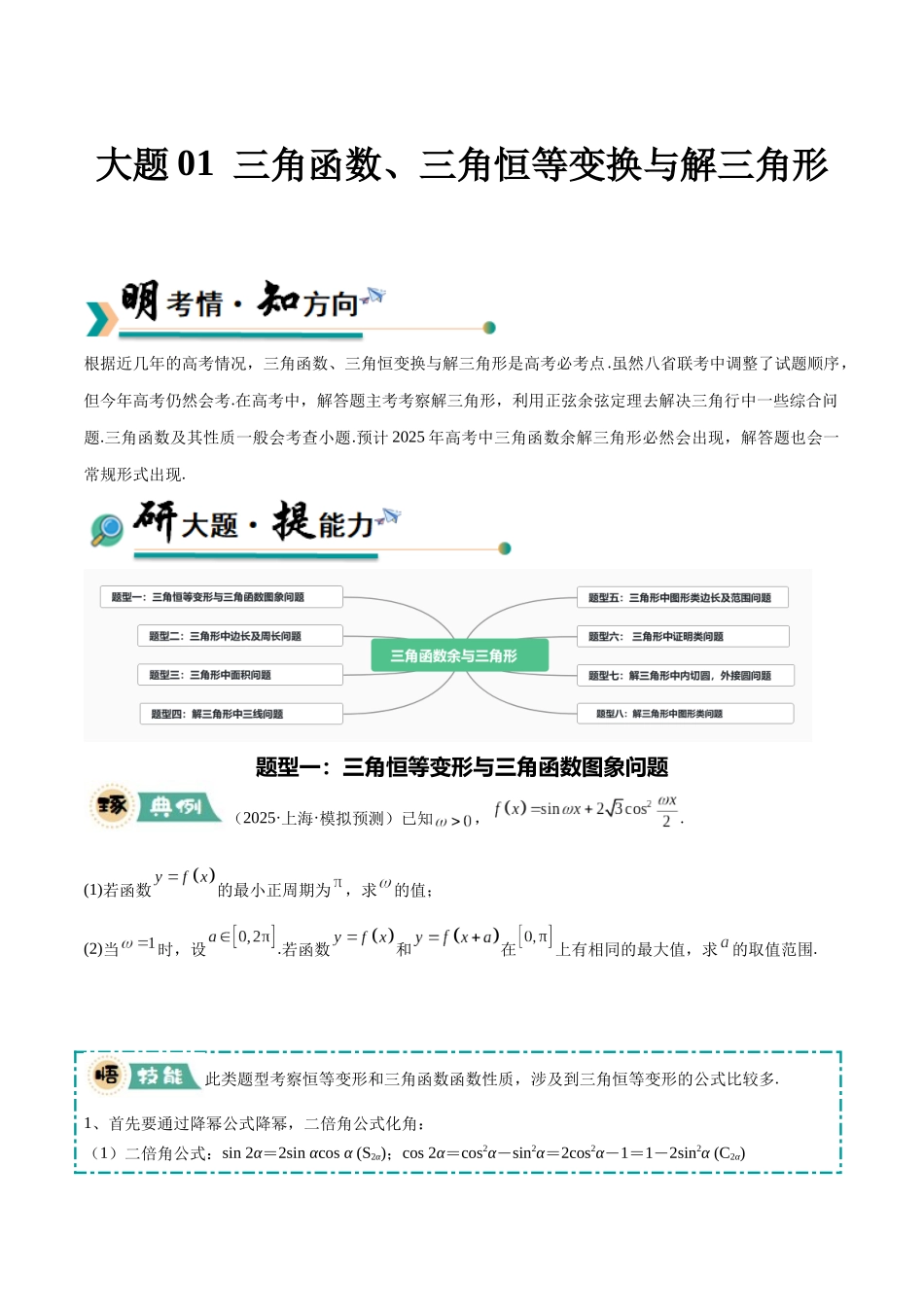 大题01 三角函数、三角恒等变换与解三角形（8大题型）（学生版）.docx_第1页