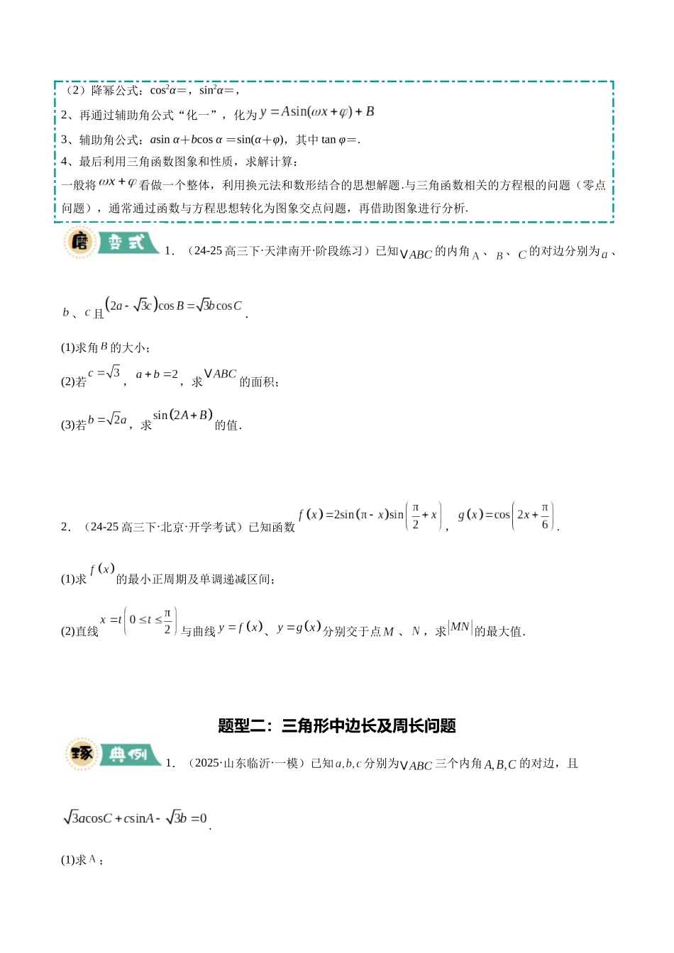 大题01 三角函数、三角恒等变换与解三角形（8大题型）（学生版）.docx_第2页