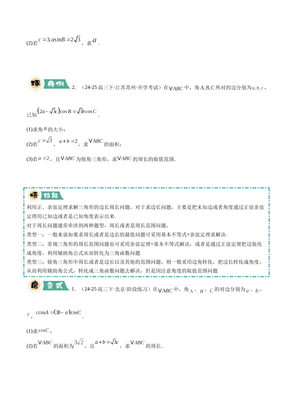 大题01 三角函数、三角恒等变换与解三角形（8大题型）（学生版）.docx_第3页