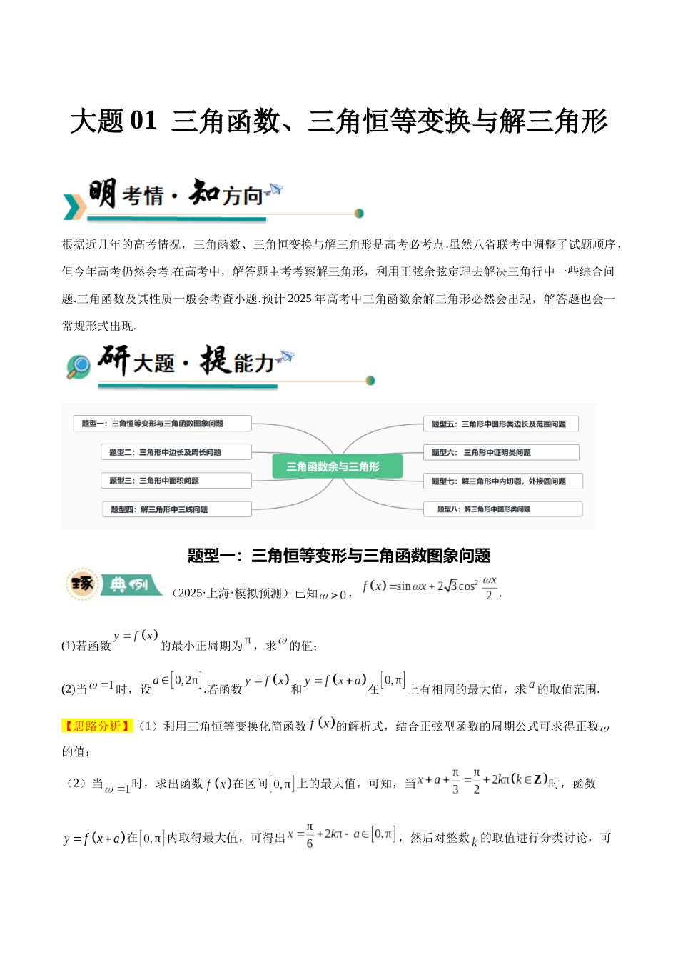 大题01 三角函数、三角恒等变换与解三角形（8大题型）（教师版）.docx_第1页