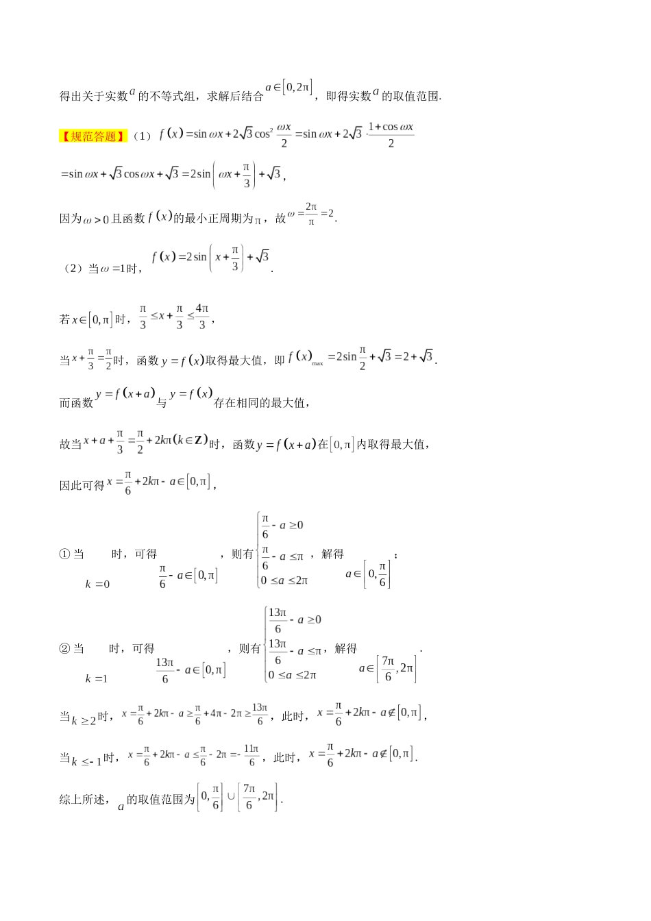 大题01 三角函数、三角恒等变换与解三角形（8大题型）（教师版）.docx_第2页