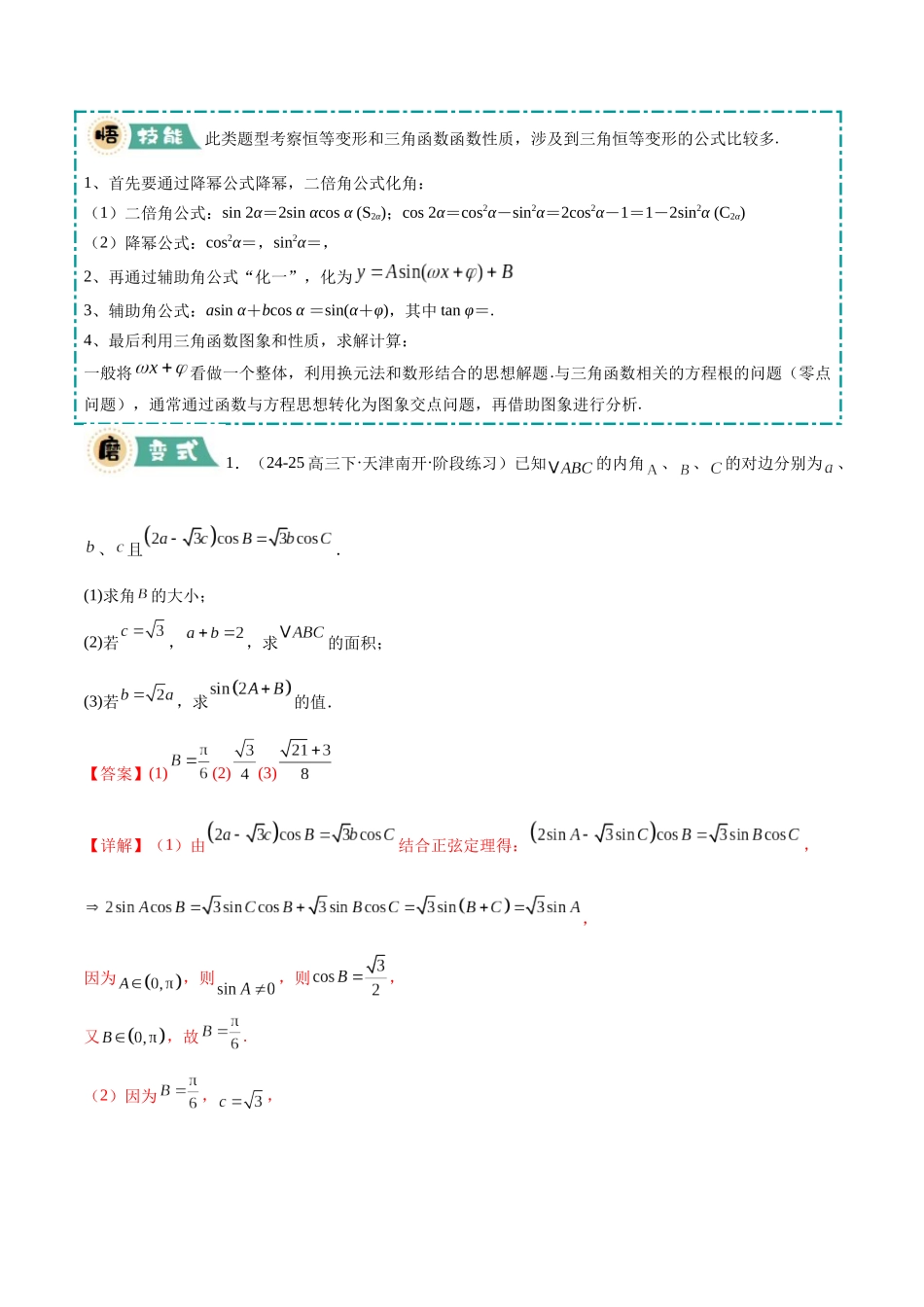 大题01 三角函数、三角恒等变换与解三角形（8大题型）（教师版）.docx_第3页