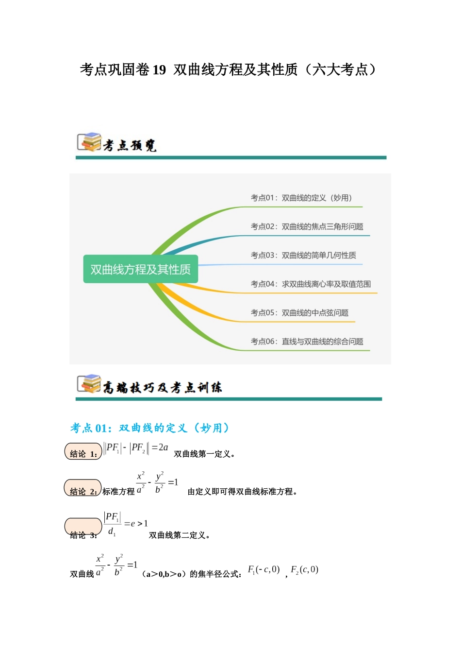 考点巩固卷19 双曲线方程及其性质（六大考点）（学生版）.docx_第1页