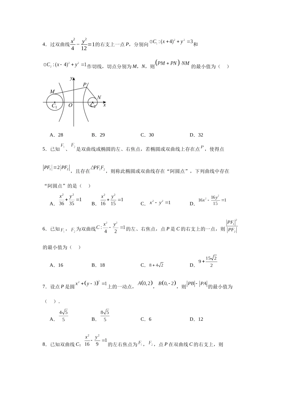 考点巩固卷19 双曲线方程及其性质（六大考点）（学生版）.docx_第3页