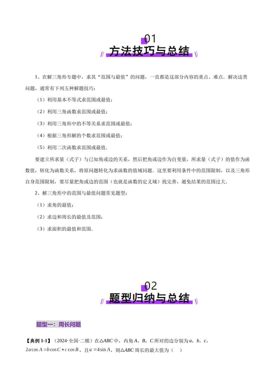 重难点突破03 解三角形中的范围与最值问题（十七大题型）（学生版）.docx_第2页