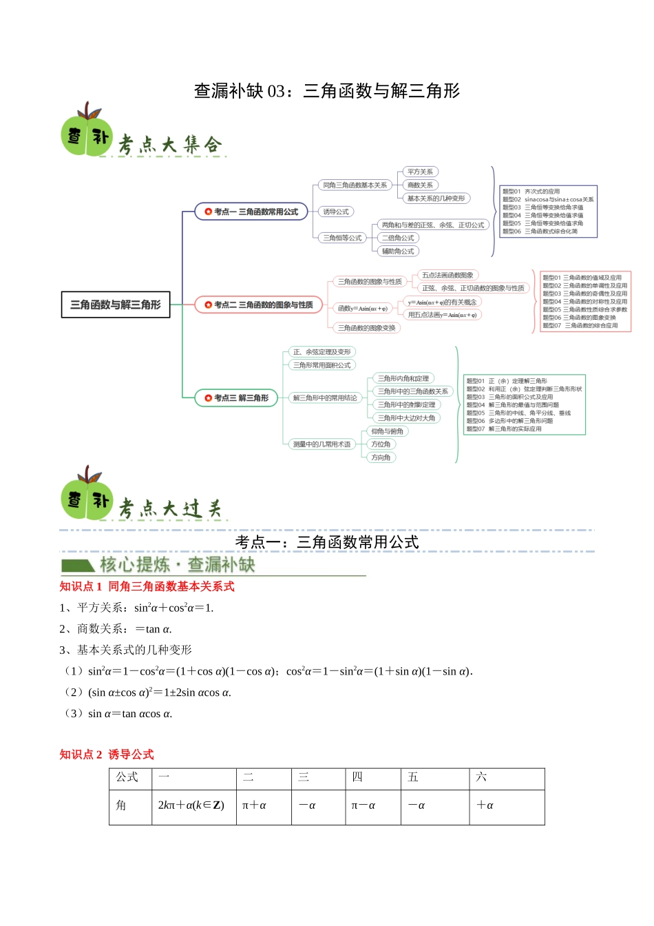 查漏补缺03：三角函数与解三角形（3考点20题型）（学生版）.docx_第1页