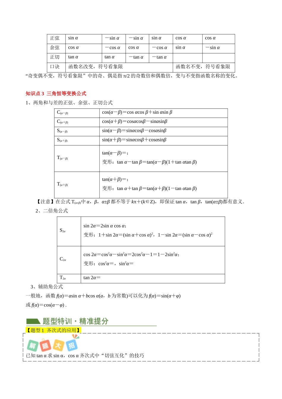 查漏补缺03：三角函数与解三角形（3考点20题型）（学生版）.docx_第2页