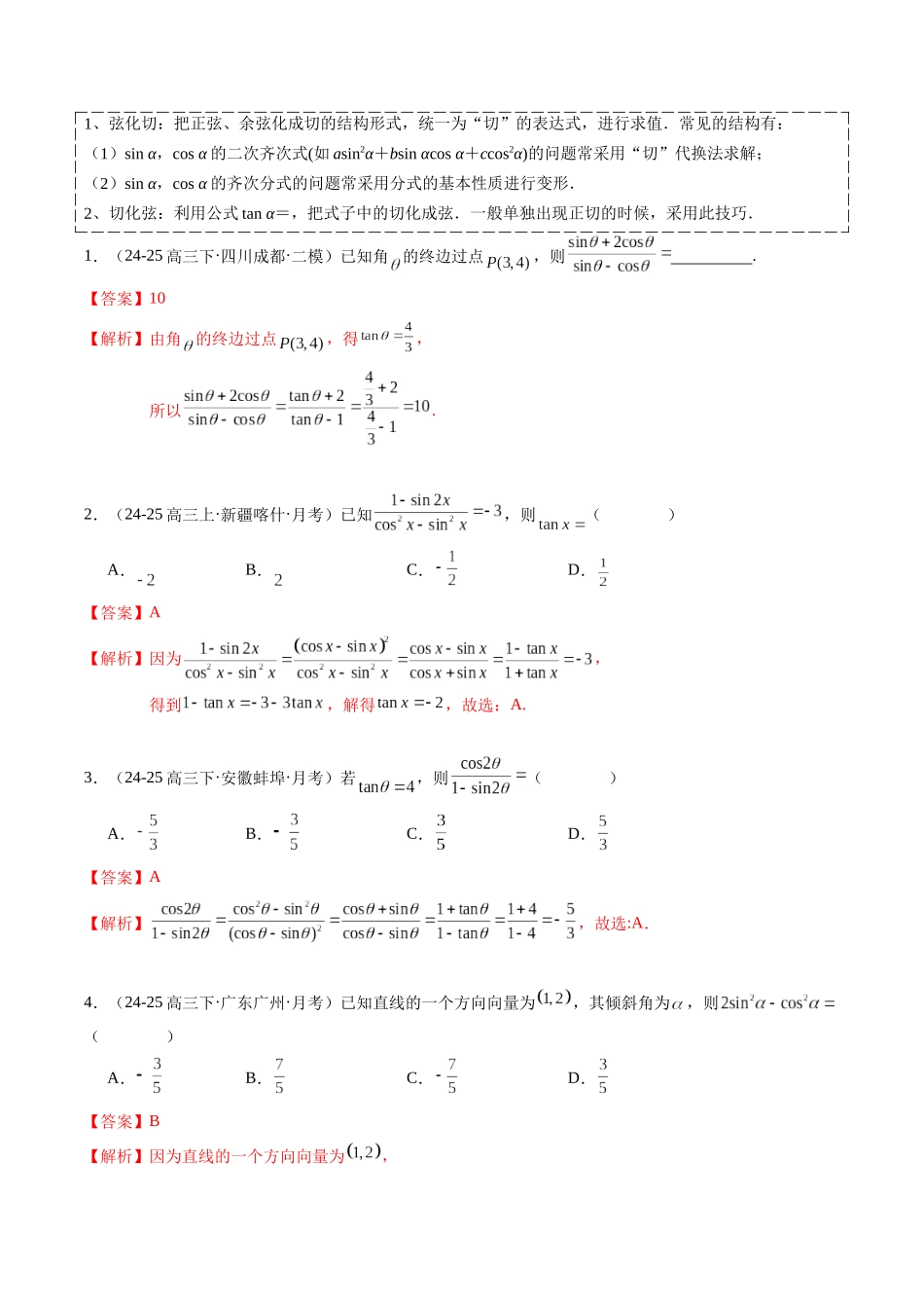查漏补缺03：三角函数与解三角形（3考点20题型）（教师版）.docx_第3页