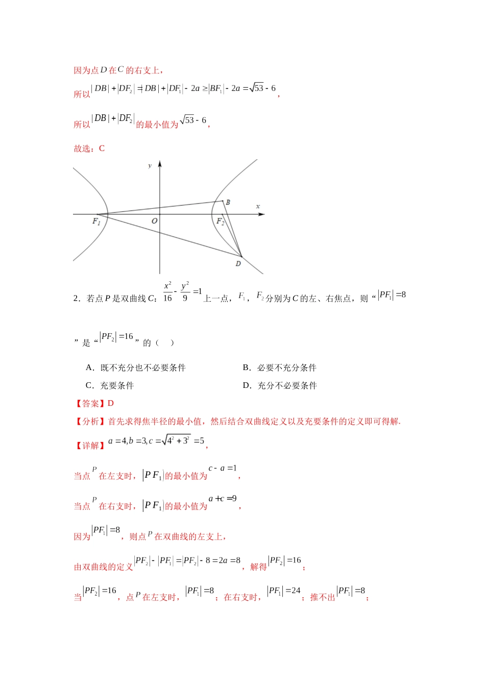 考点巩固卷19 双曲线方程及其性质（六大考点）（教师版）.docx_第3页