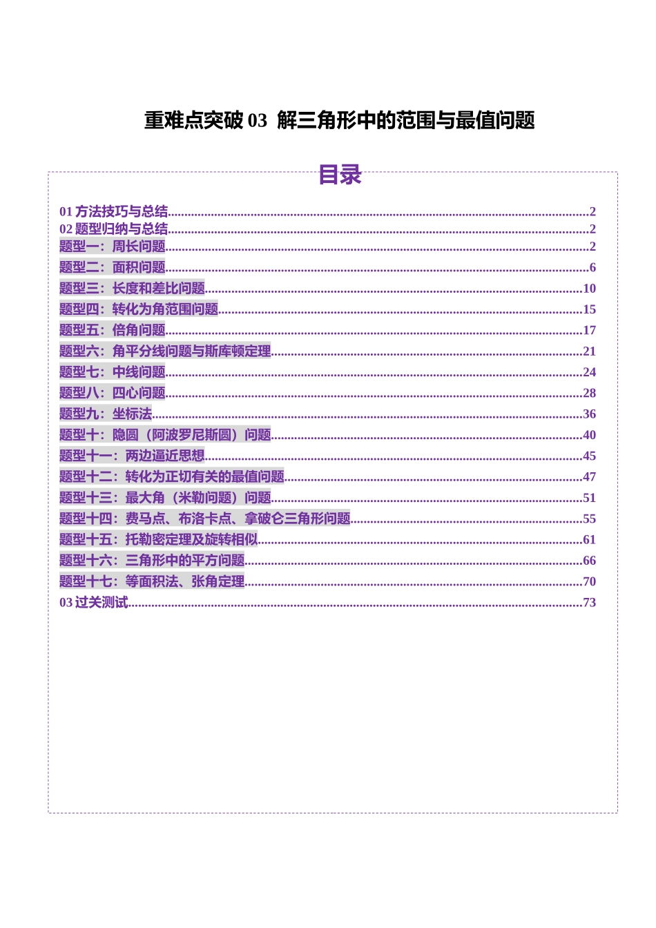 重难点突破03 解三角形中的范围与最值问题（十七大题型）（教师版）.docx_第1页