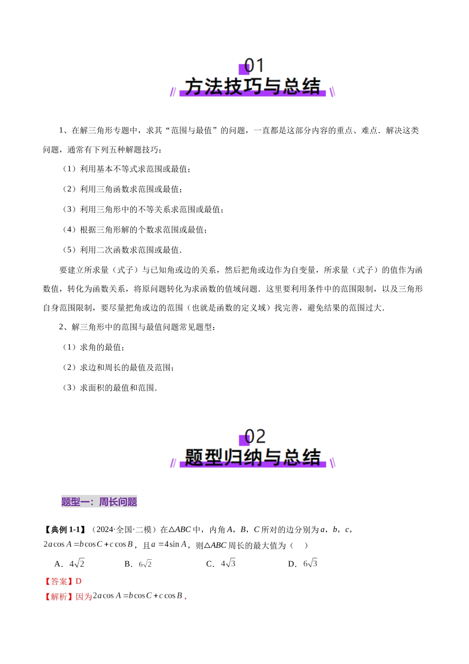 重难点突破03 解三角形中的范围与最值问题（十七大题型）（教师版）.docx_第2页