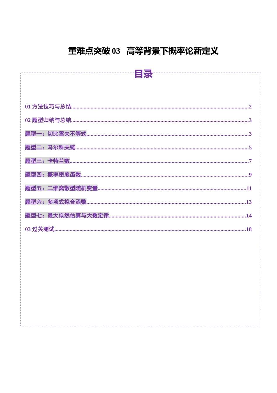 重难点突破03 高等背景下概率论新定义（七大题型）（学生版）.docx_第1页