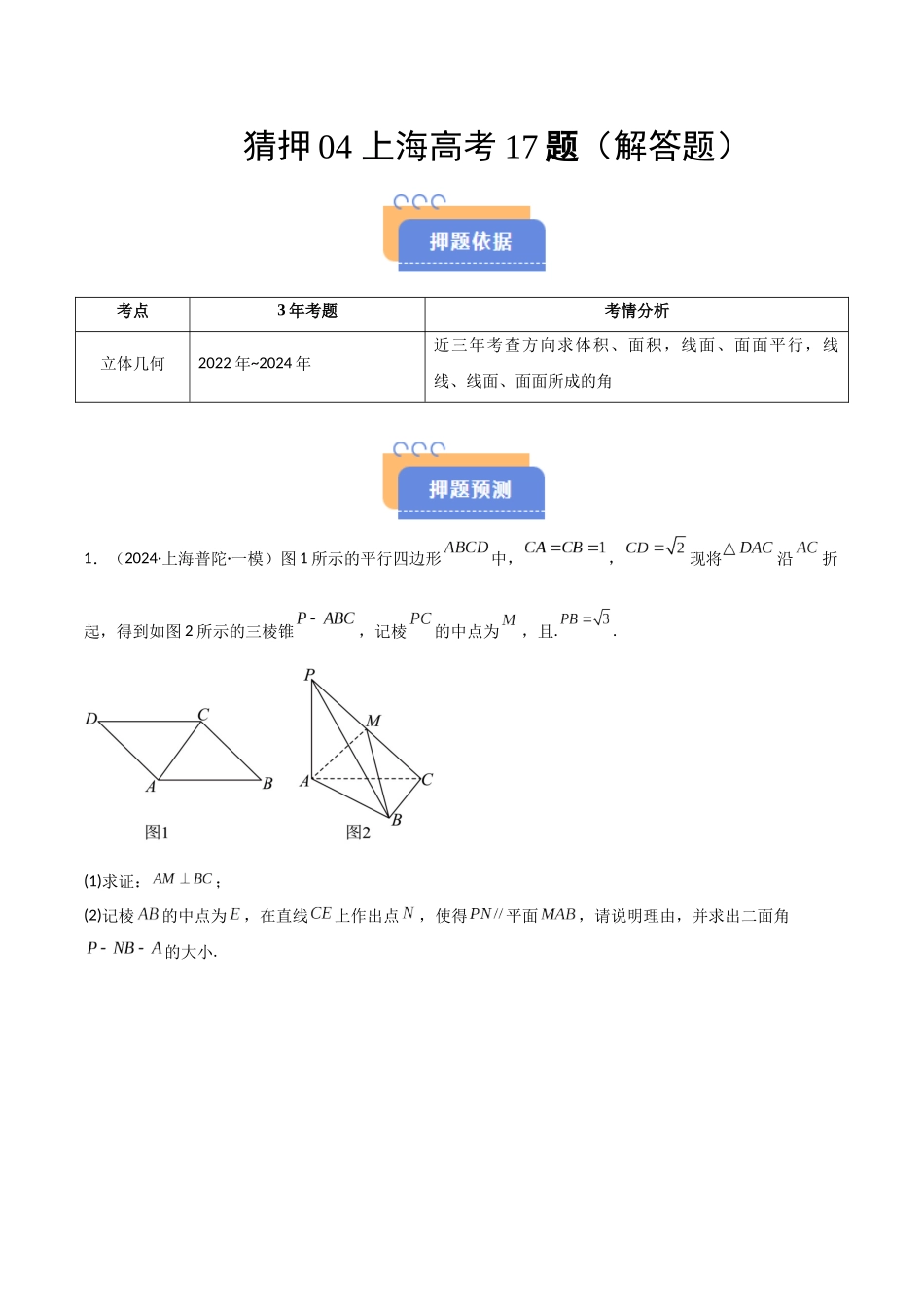 猜押04 上海高考17题（解答题）（学生版）.docx_第1页