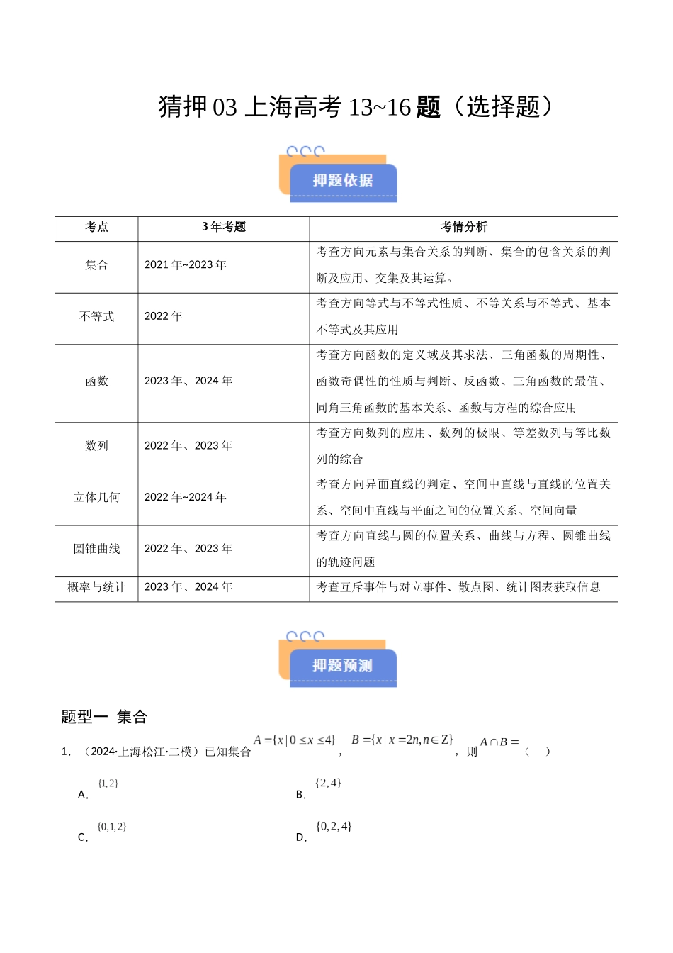 猜押03 上海高考13~16题（选择题）（学生版）.docx_第1页