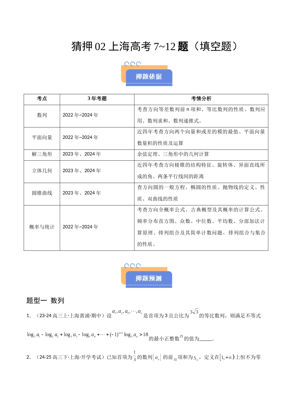 猜押02 上海高考7~12题（填空题）（学生版）.docx_第1页
