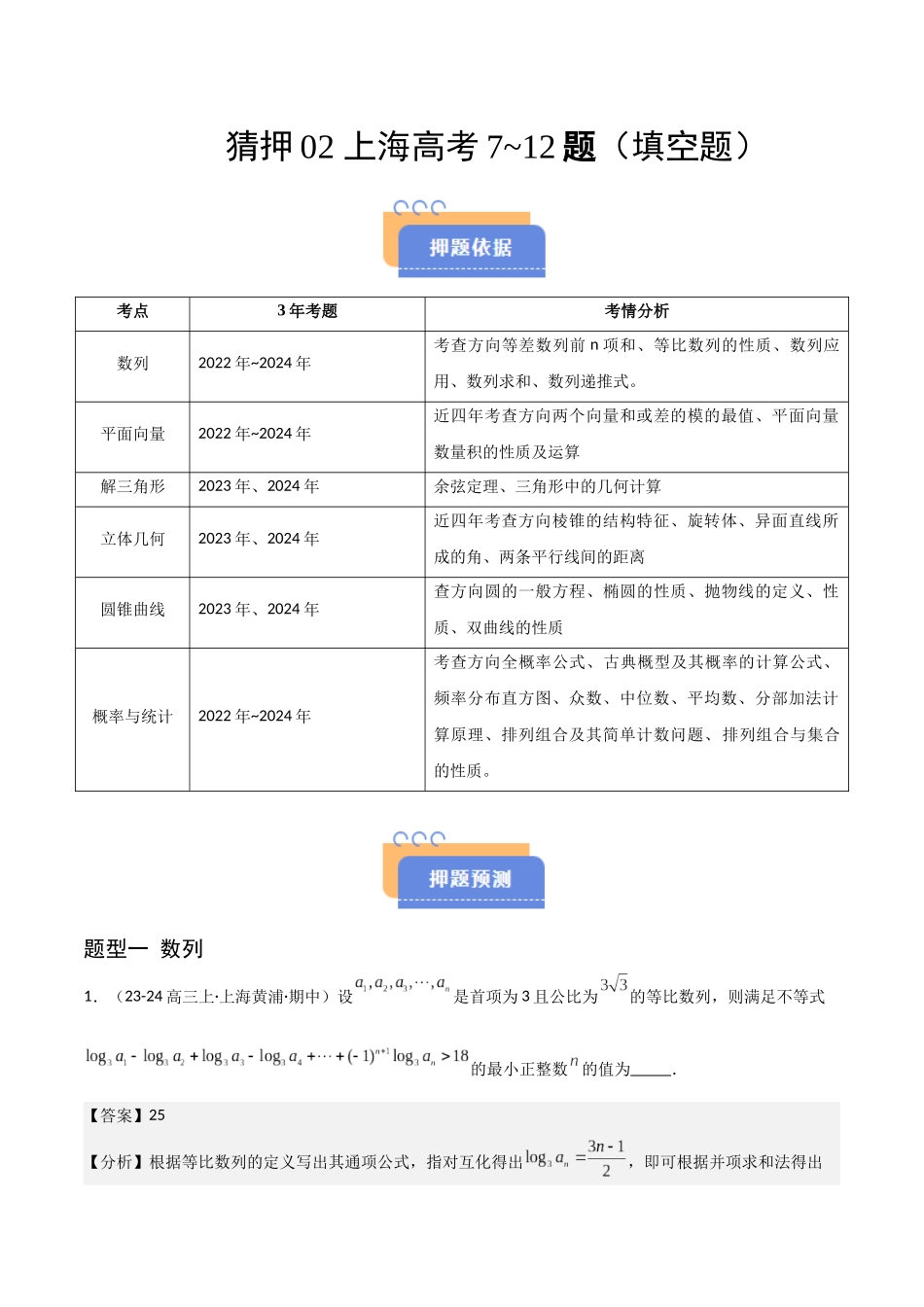 猜押02 上海高考7~12题(填空题)(教师版).docx_第1页