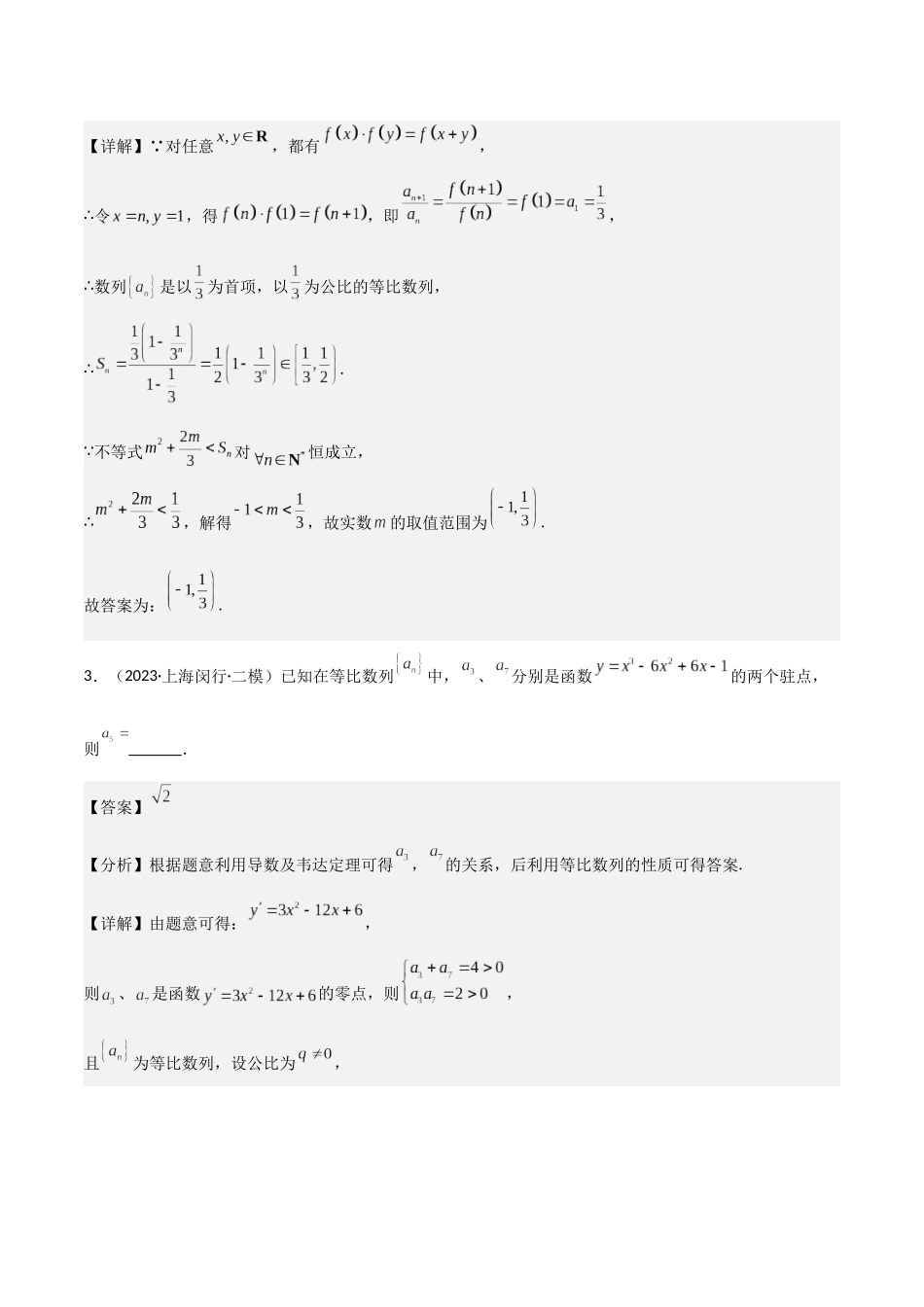 猜押02 上海高考7~12题(填空题)(教师版).docx_第3页