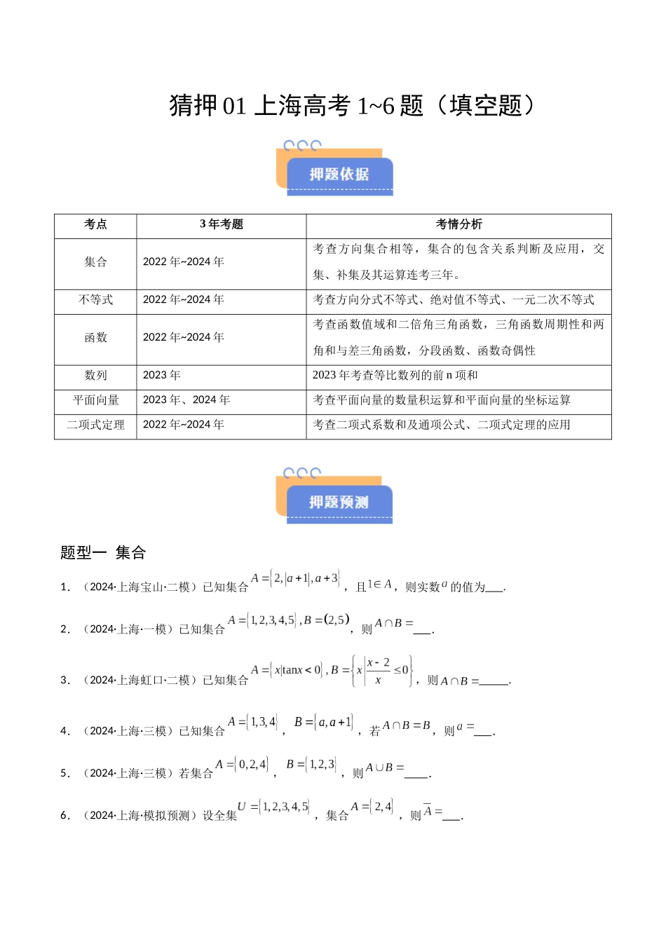 猜押01 上海高考1~6题(填空题)(学生版).docx_第1页
