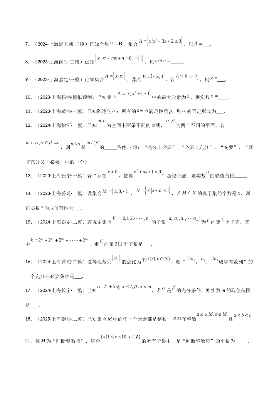 猜押01 上海高考1~6题(填空题)(学生版).docx_第2页