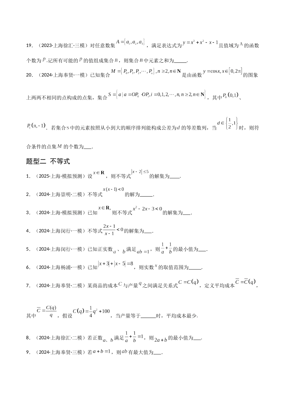 猜押01 上海高考1~6题(填空题)(学生版).docx_第3页