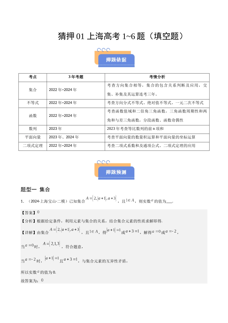 猜押01 上海高考1~6题（填空题）（教师版）.docx_第1页