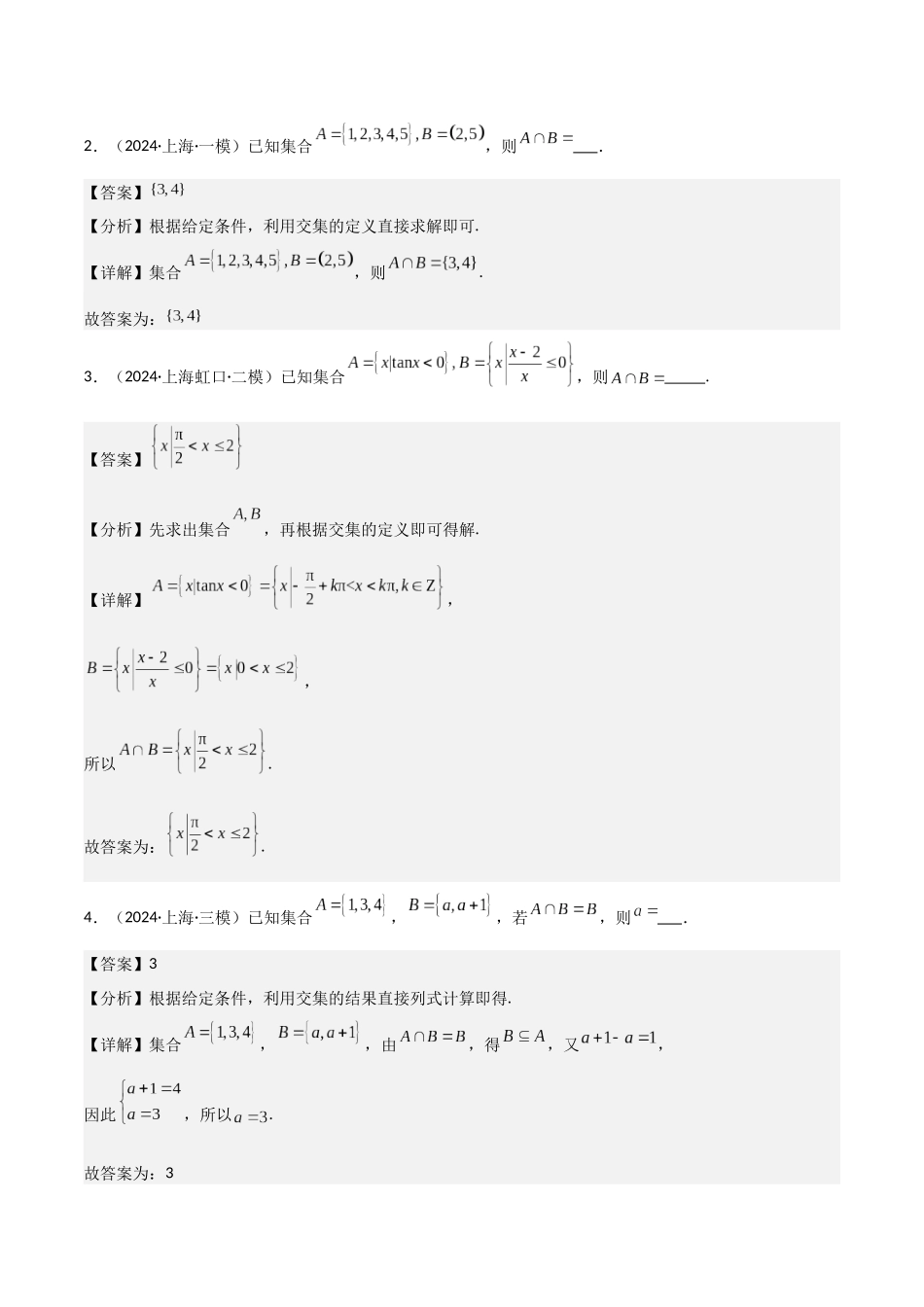 猜押01 上海高考1~6题（填空题）（教师版）.docx_第2页