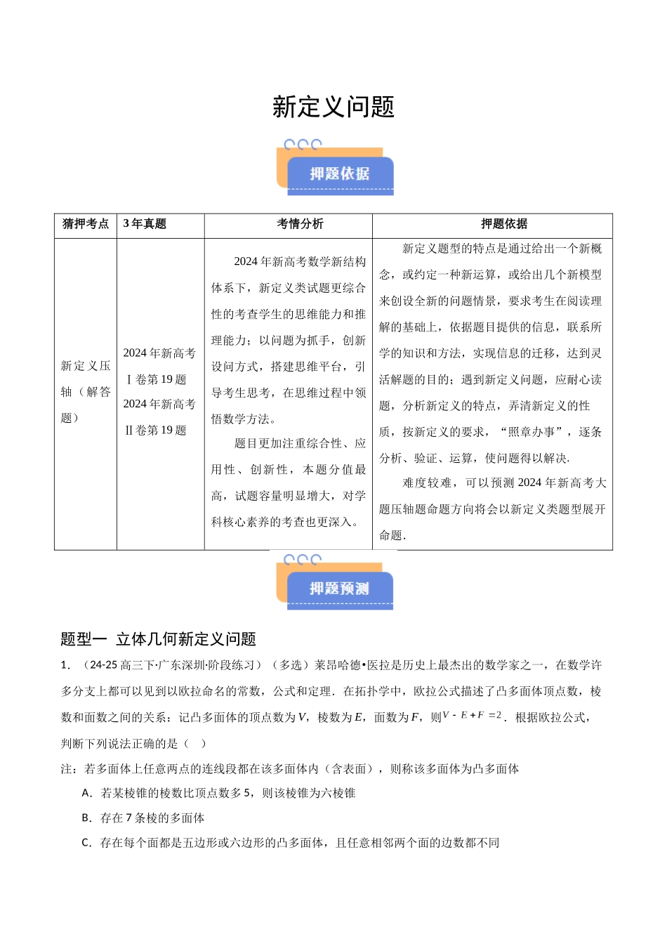 猜押 新定义（四大题型）（原卷版）.docx_第1页