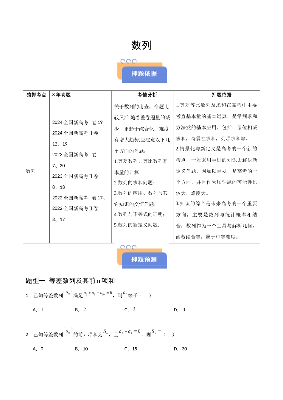猜押 数列（六大题型）（原卷版）.docx_第1页