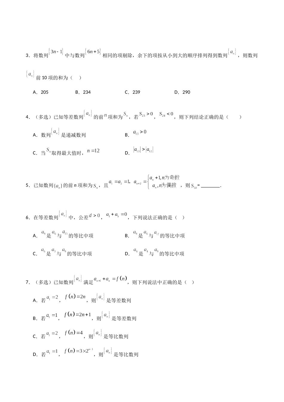 猜押 数列（六大题型）（原卷版）.docx_第2页