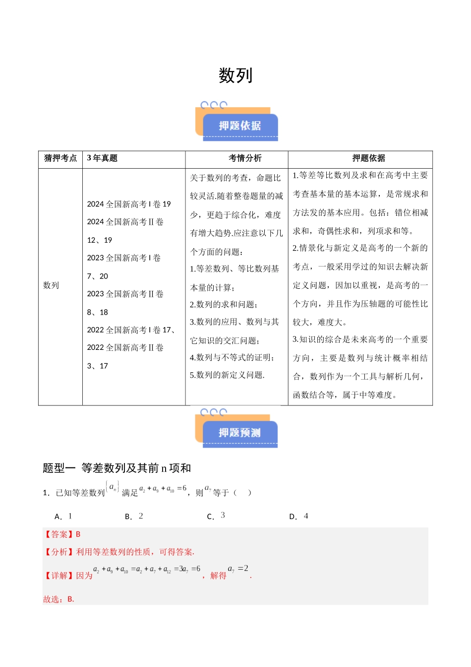 猜押 数列（六大题型）（解析版）.docx_第1页