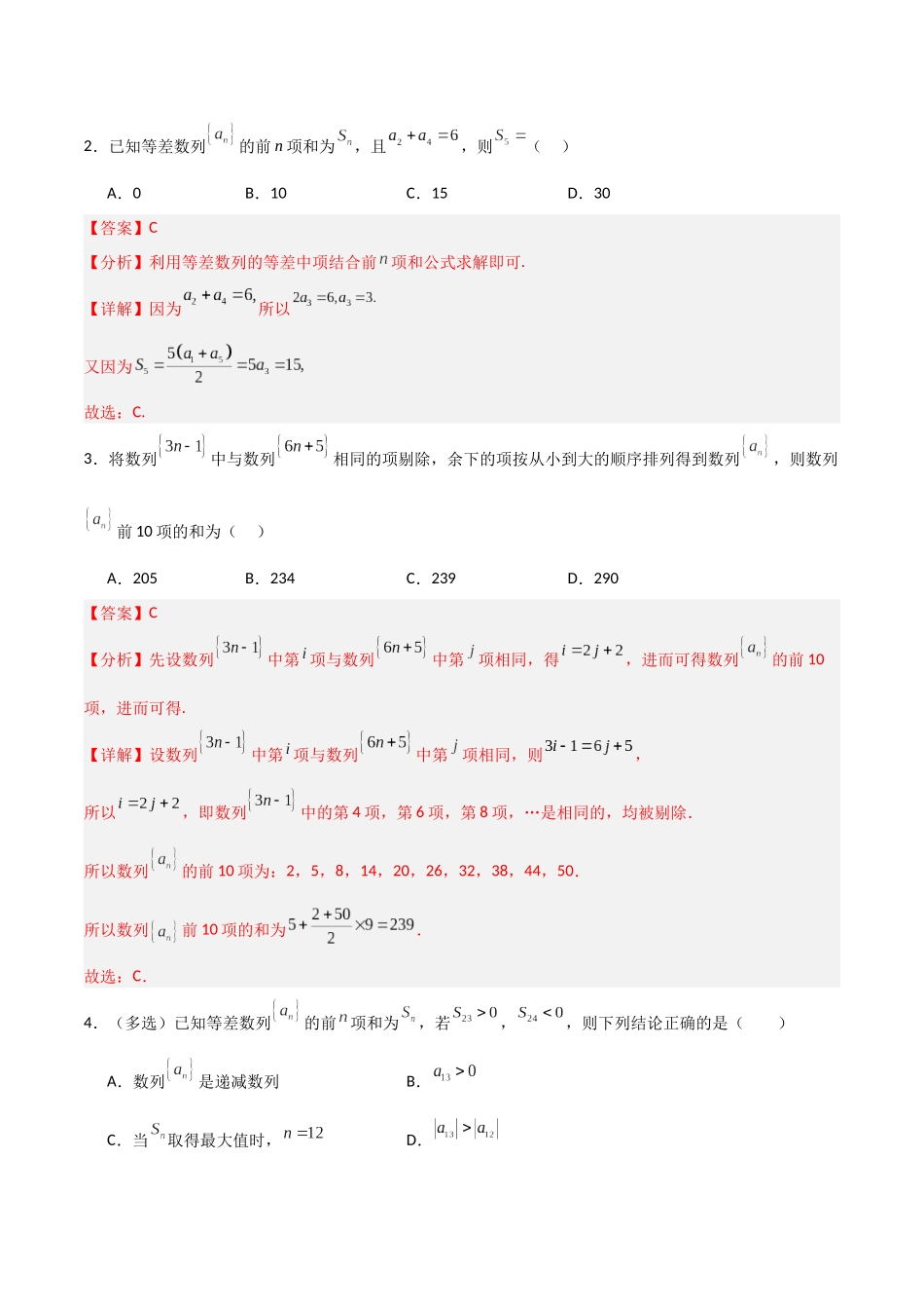 猜押 数列（六大题型）（解析版）.docx_第2页