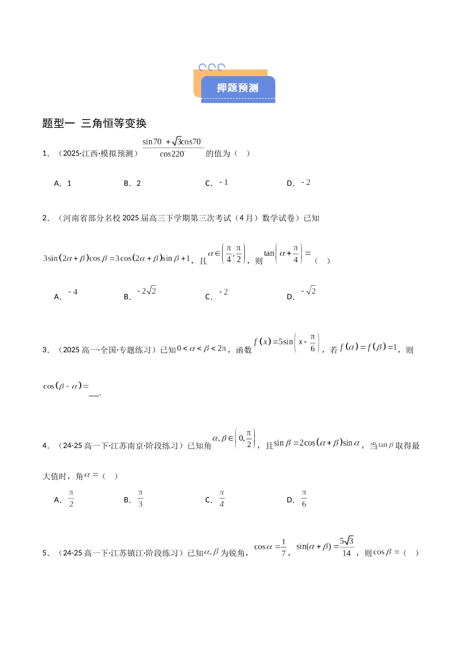 猜押 三角函数与解三角形（原卷版）.docx_第2页