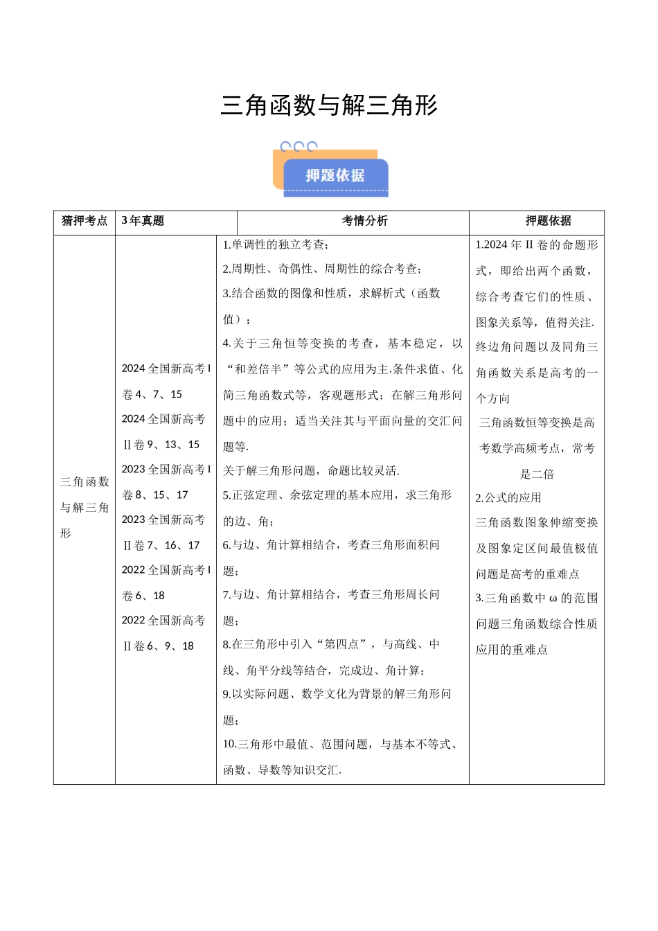 猜押 三角函数与解三角形（解析版）.docx_第1页