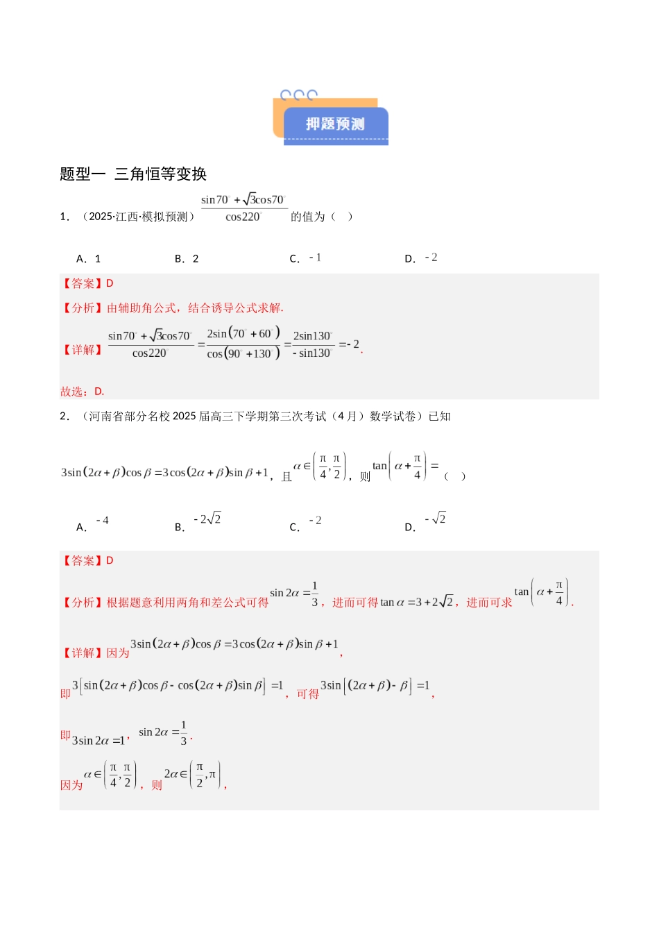 猜押 三角函数与解三角形（解析版）.docx_第2页