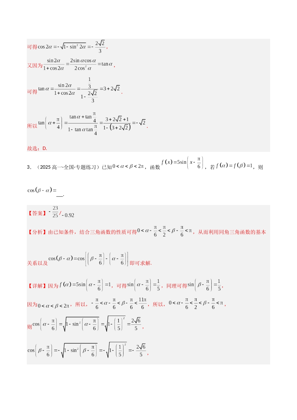 猜押 三角函数与解三角形（解析版）.docx_第3页