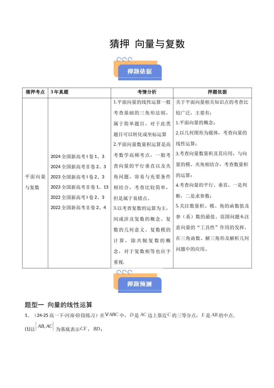 猜押 平面向量与复数（原卷版）.docx_第1页