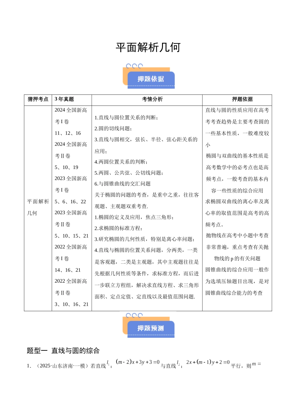 猜押 平面解析几何（解析版）.docx_第1页