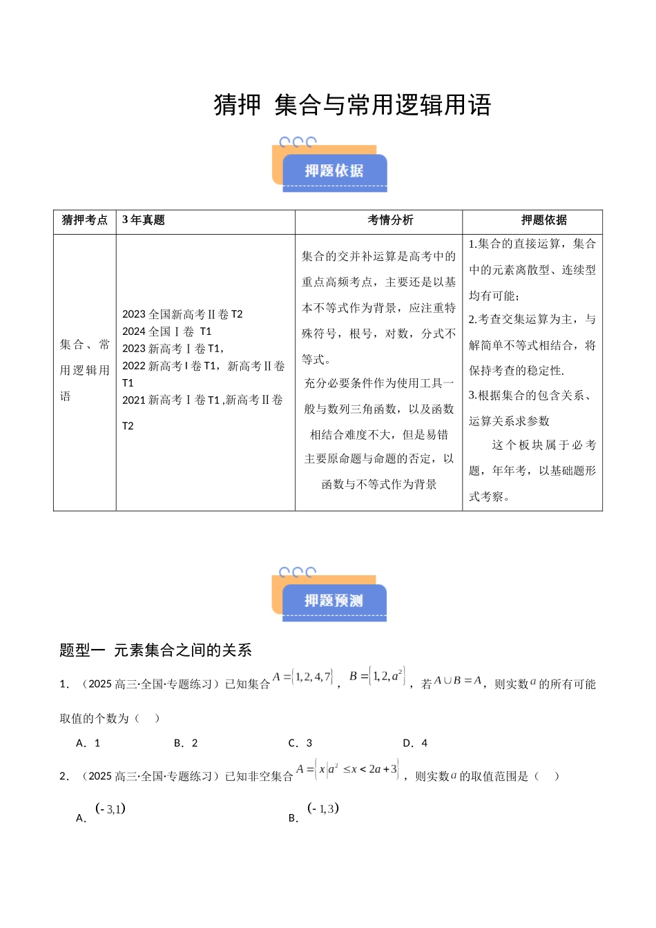 猜押 集合与常用逻辑用语（原卷版）.docx_第1页