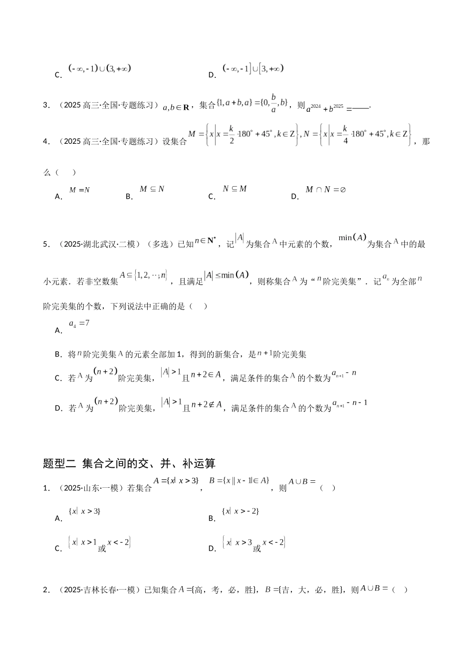 猜押 集合与常用逻辑用语（原卷版）.docx_第2页