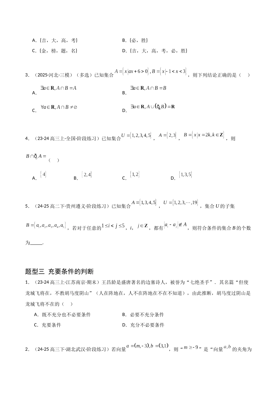 猜押 集合与常用逻辑用语（原卷版）.docx_第3页