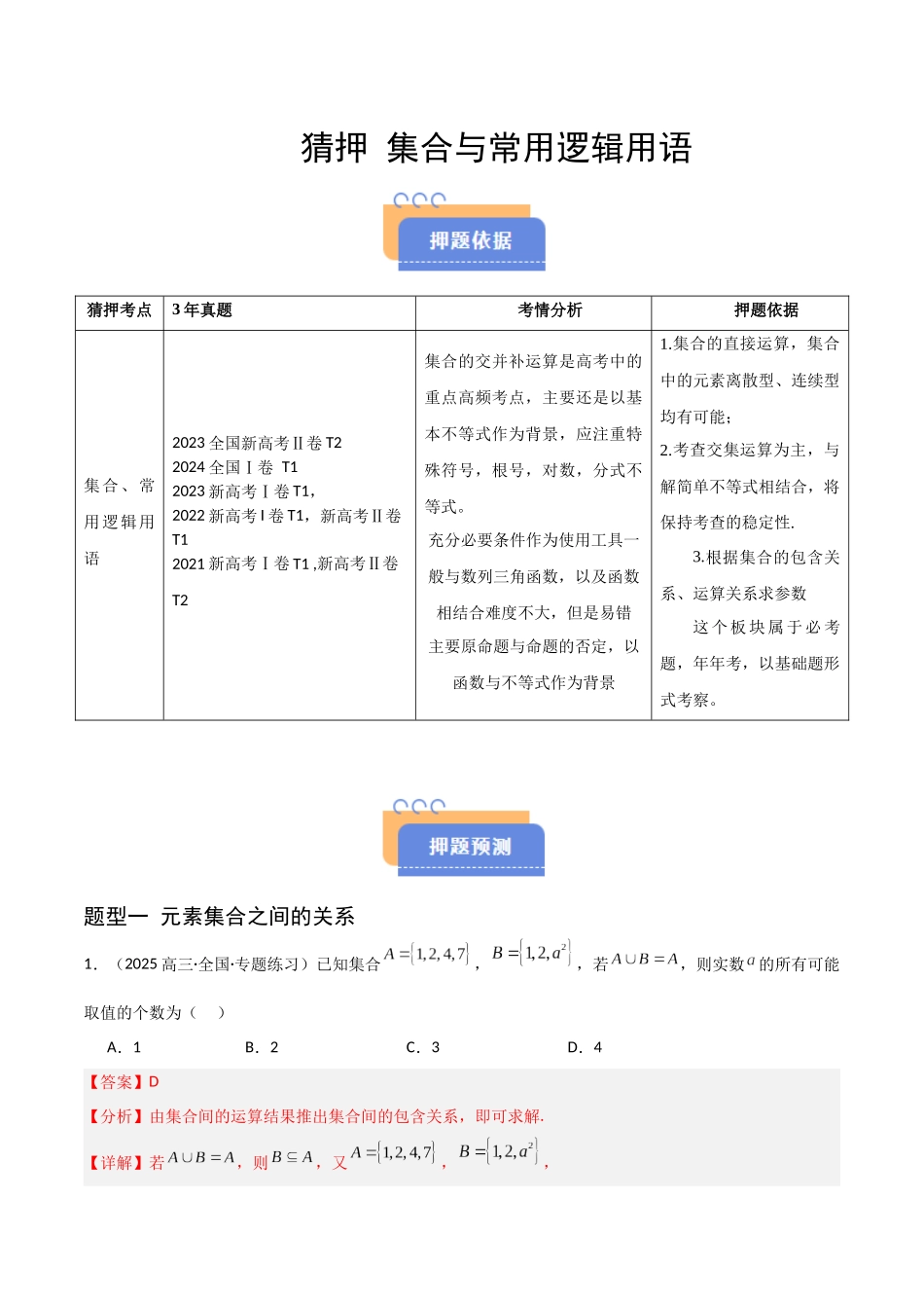 猜押 集合与常用逻辑用语（解析版）.docx_第1页