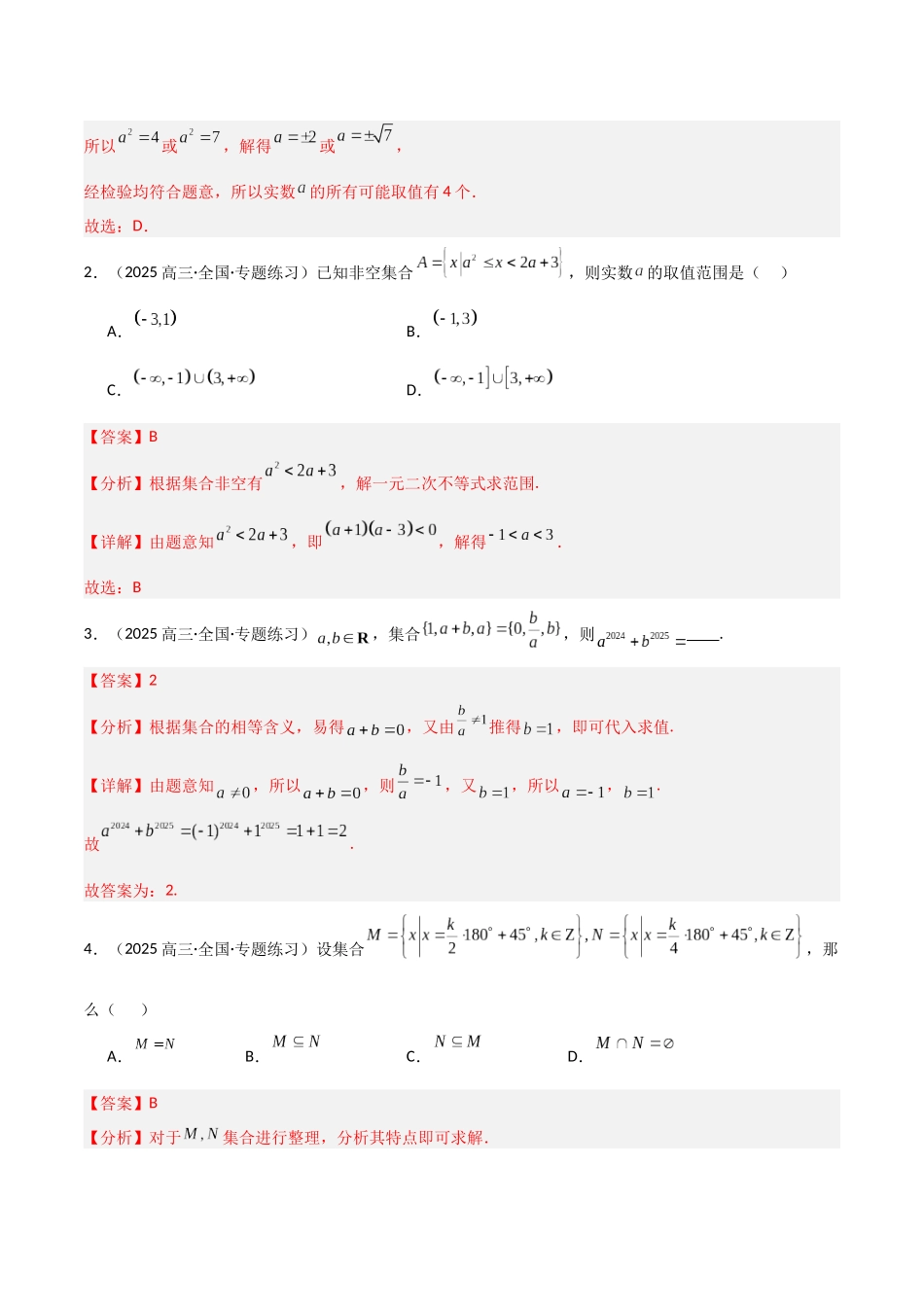 猜押 集合与常用逻辑用语（解析版）.docx_第2页