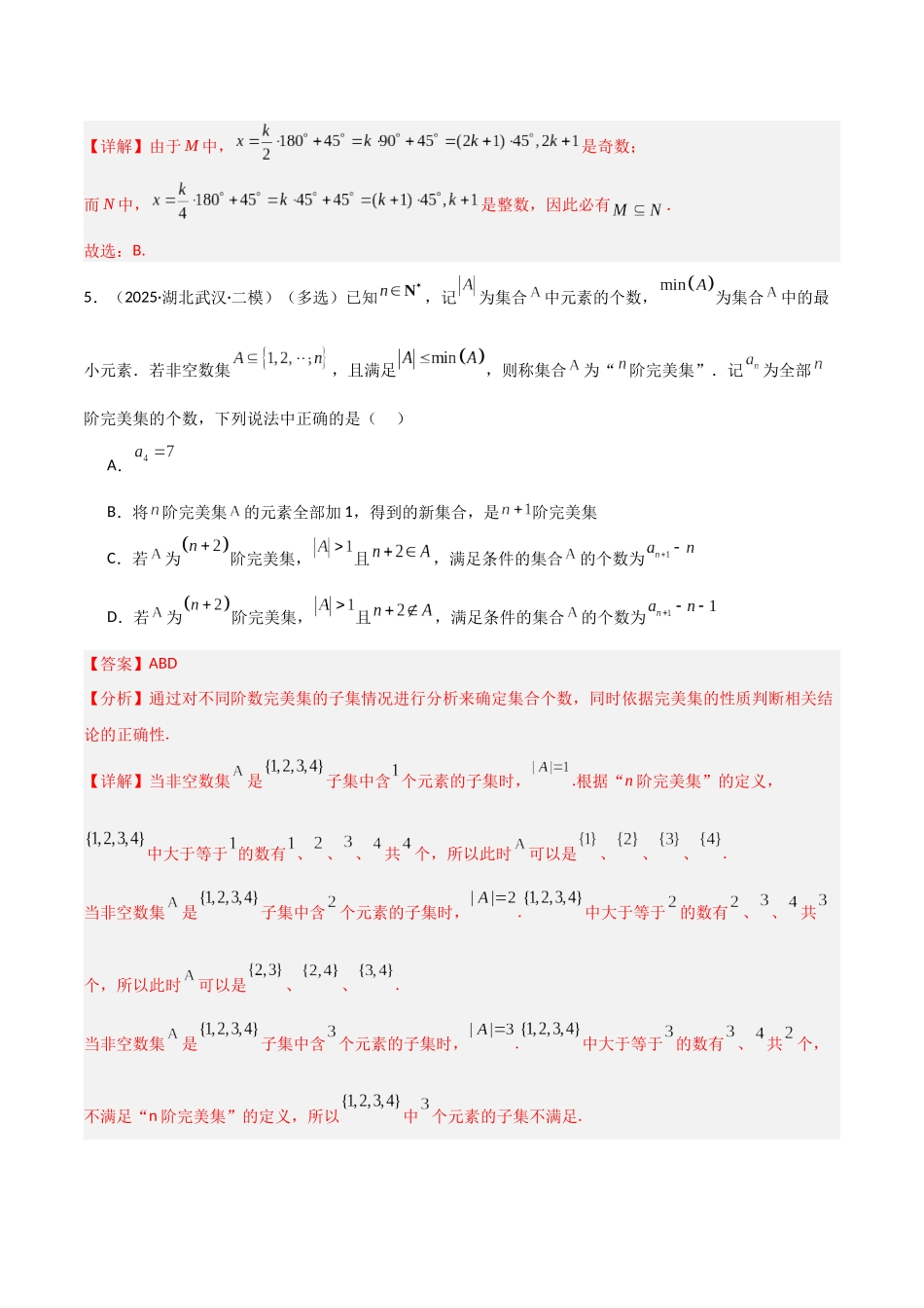 猜押 集合与常用逻辑用语（解析版）.docx_第3页
