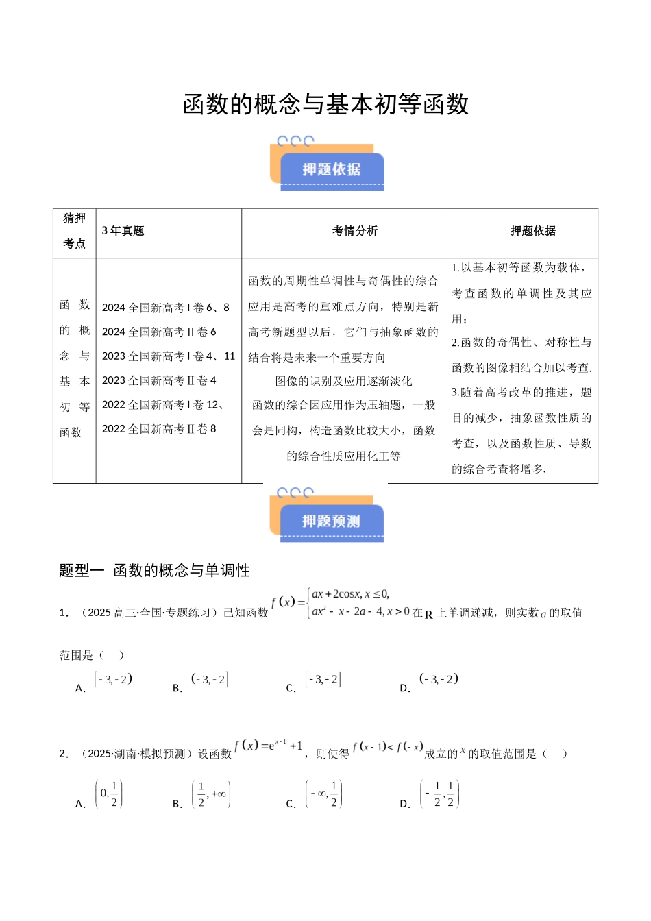 猜押 函数的概念与基本初等函数（原卷版）.docx_第1页