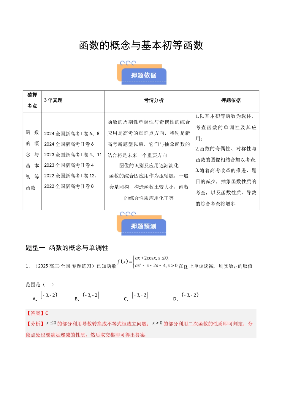 猜押 函数的概念与基本初等函数（解析版）.docx_第1页