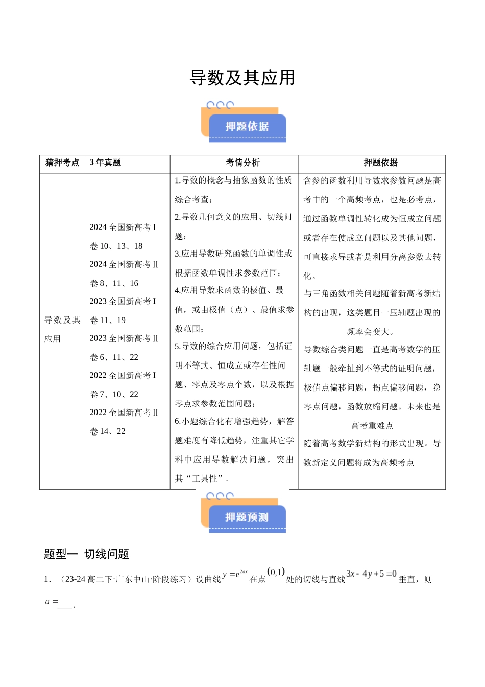 猜押 导数及其应用（原卷版）.docx_第1页